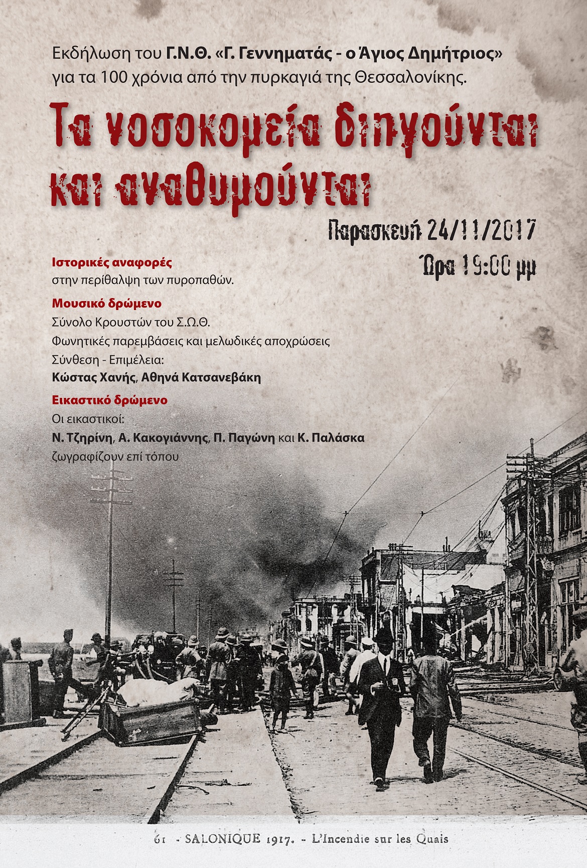 ΑΦΙΣΑ ΓΙΑ ΠΥΡΚΑΓΙΑ 3