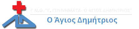 Νοσοκομείο Άγιος Δημήτριος